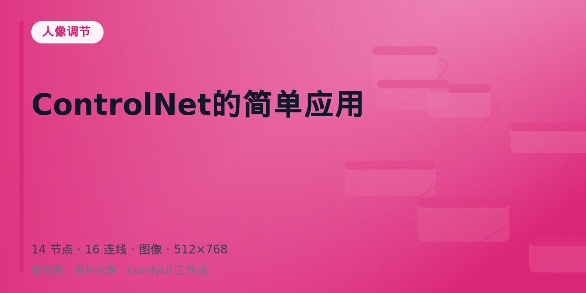 ControlNet的简单应用 封面