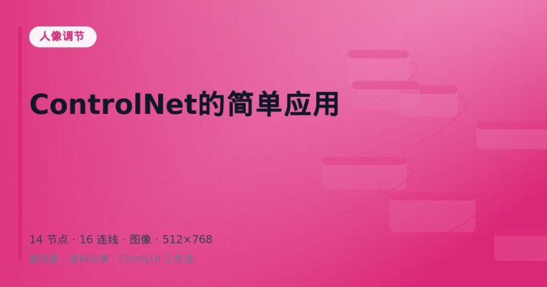ControlNet的简单应用