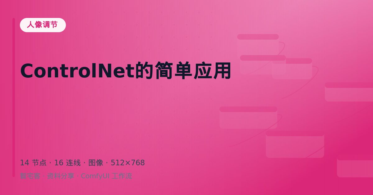 ControlNet的简单应用