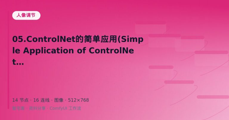 05.ControlNet的简单应用(Simple Application of ControlNet)