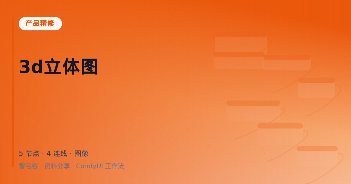 3d立体图