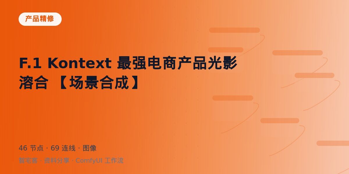 F.1 Kontext 最强电商产品光影溶合 【场景合成】 封面