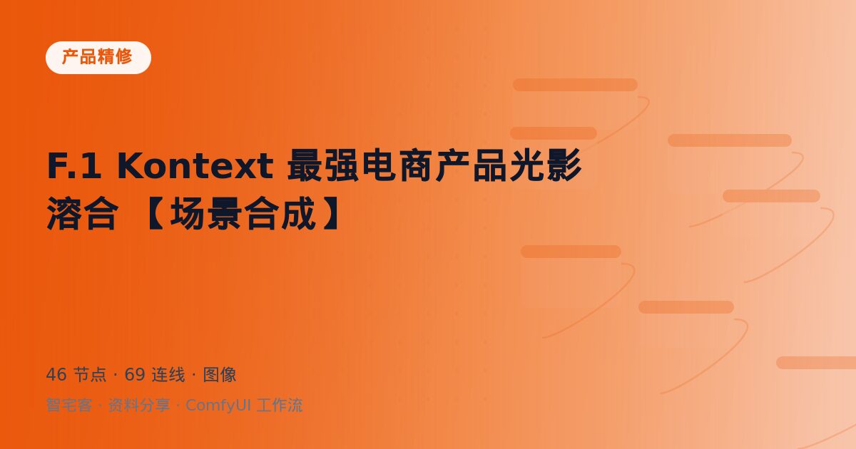 F.1 Kontext 最强电商产品光影溶合 【场景合成】