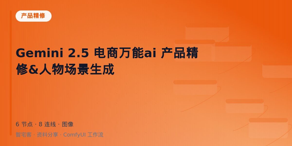 Gemini 2.5 电商万能ai 产品精修&人物场景生成 封面