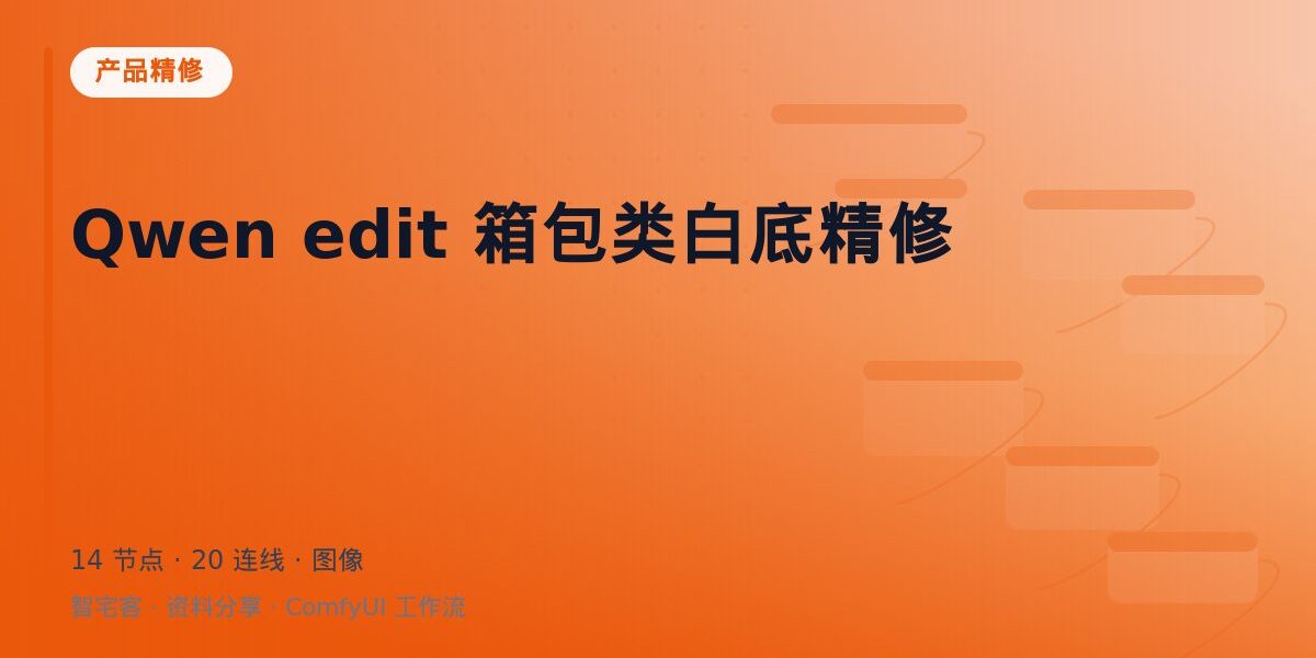 Qwen edit 箱包类白底精修 封面