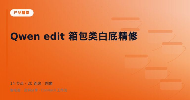 Qwen edit 箱包类白底精修