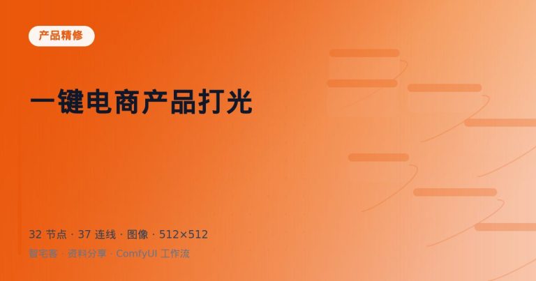 一键电商产品打光