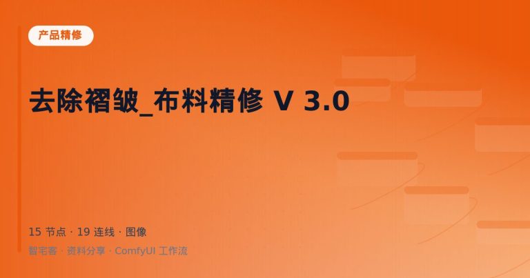 去除褶皱_布料精修 V 3.0