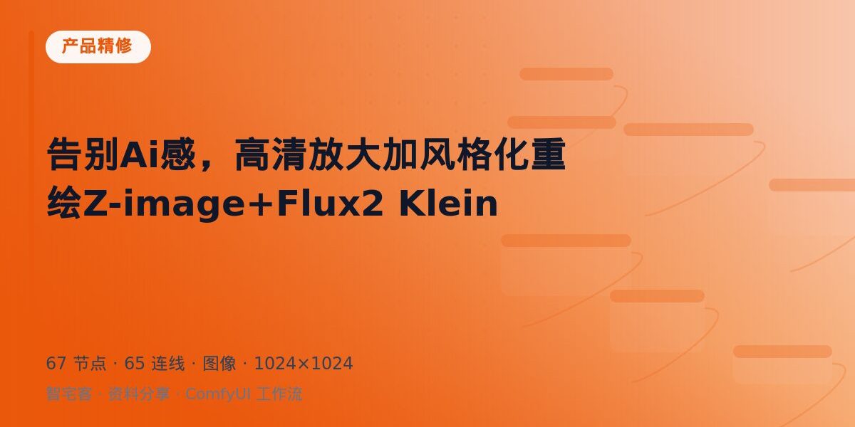 告别Ai感,高清放大加风格化重绘Z-image+Flux2 Klein 封面