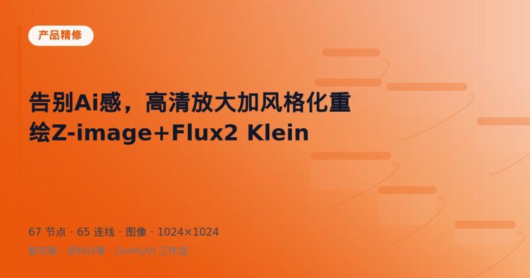 告别Ai感，高清放大加风格化重绘Z-image+Flux2 Klein