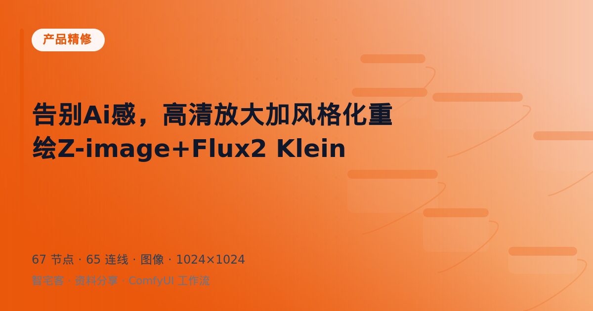 告别Ai感,高清放大加风格化重绘Z-image+Flux2 Klein