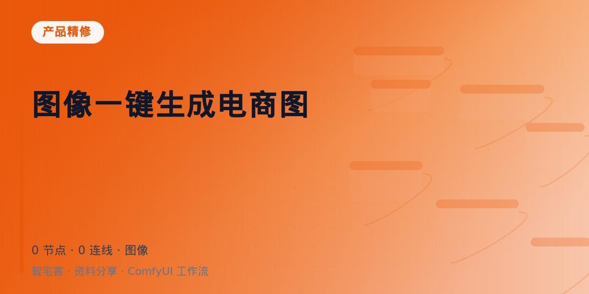 图像一键生成电商图 封面