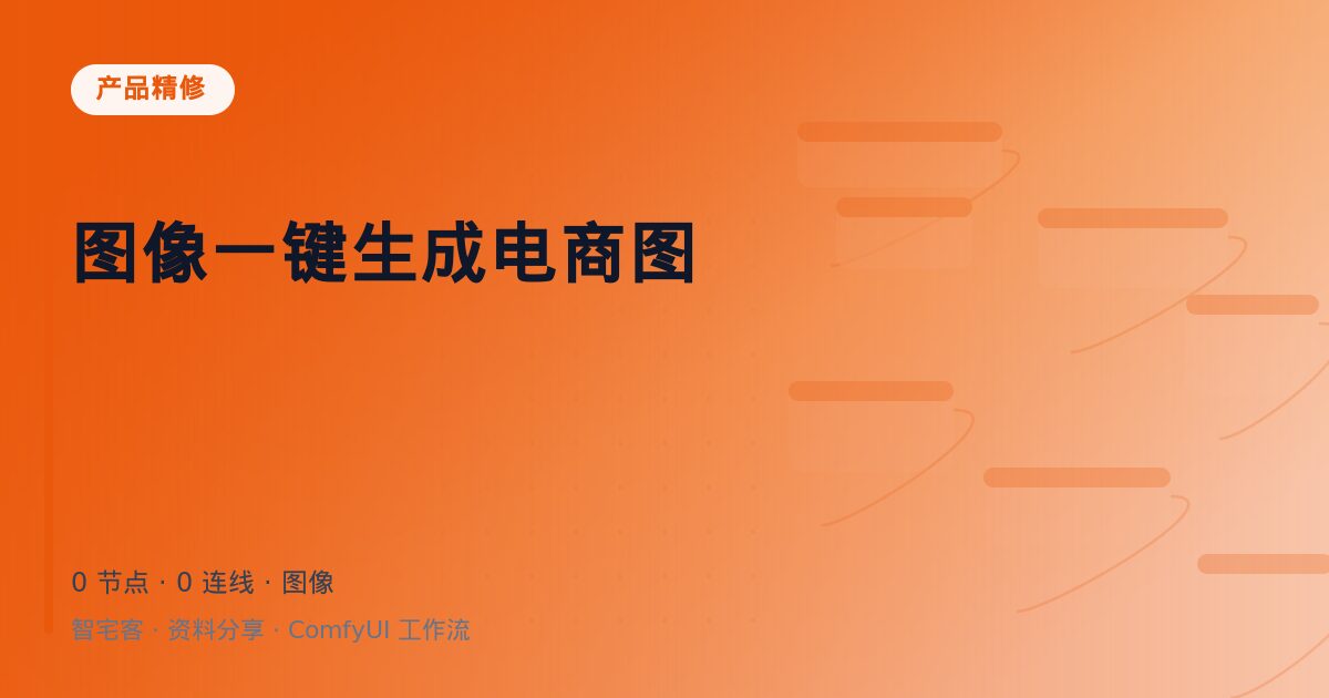图像一键生成电商图