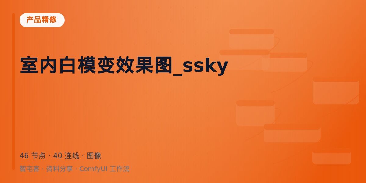 室内白模变效果图_ssky 封面