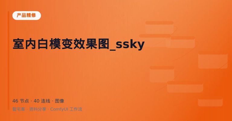 室内白模变效果图_ssky