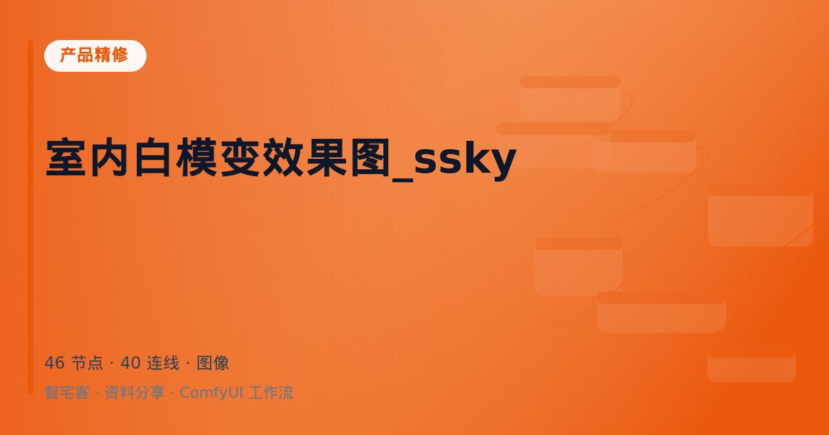 室内白模变效果图_ssky