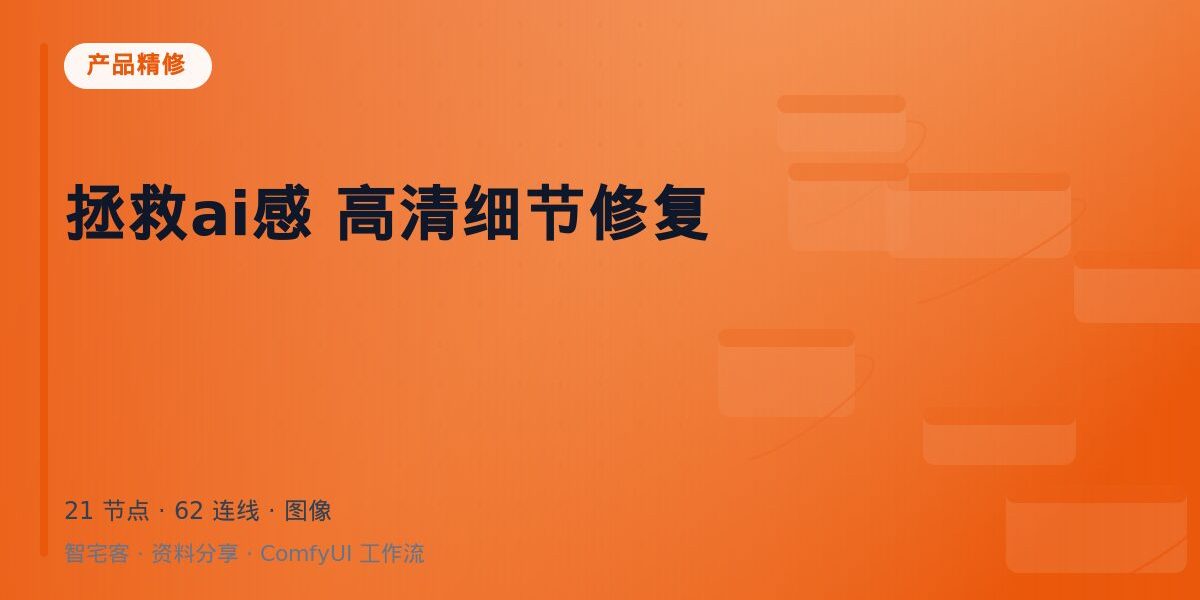 拯救ai感 高清细节修复 封面