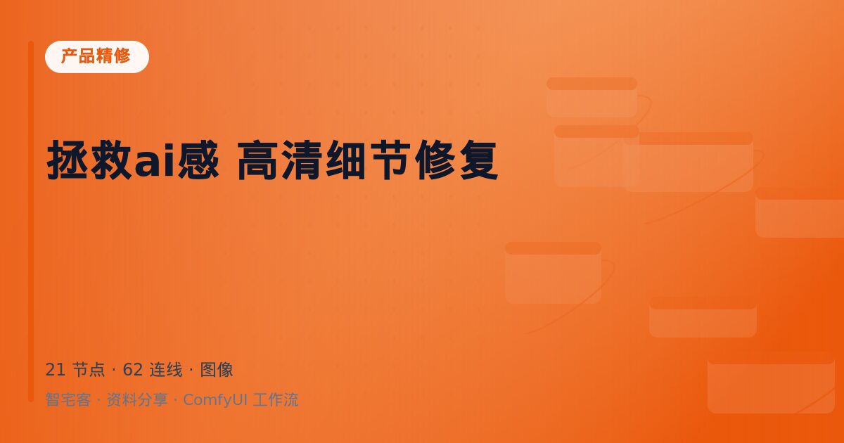 拯救ai感 高清细节修复