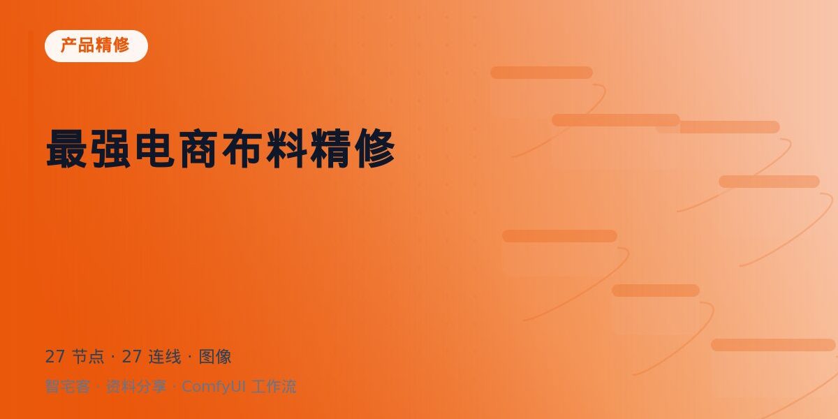 最强电商布料精修 封面