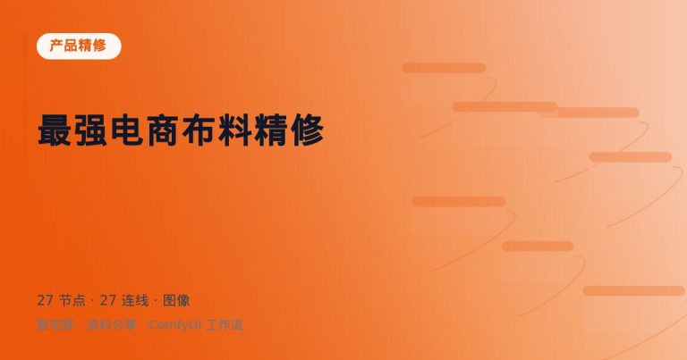 最强电商布料精修