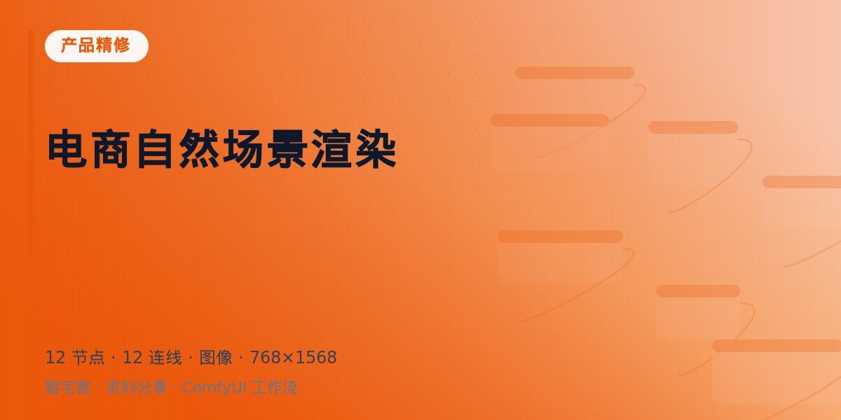 电商自然场景渲染 封面