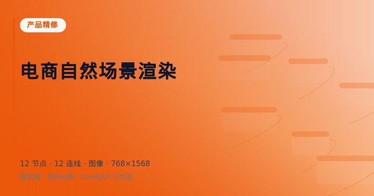电商自然场景渲染