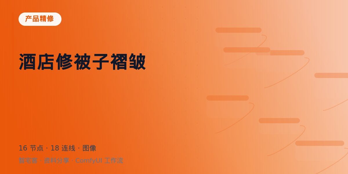 酒店修被子褶皱 封面