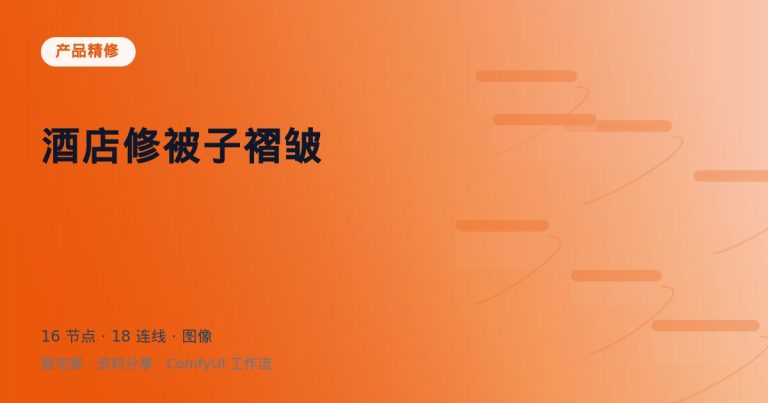 酒店修被子褶皱