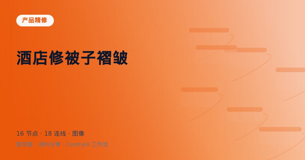 酒店修被子褶皱