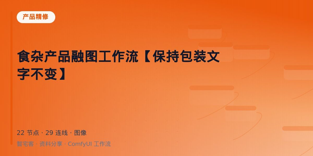 食杂产品融图工作流【保持包装文字不变】 封面