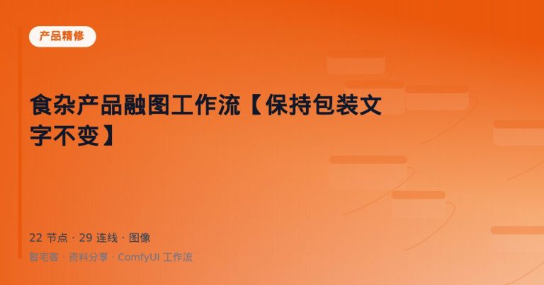 食杂产品融图工作流【保持包装文字不变】