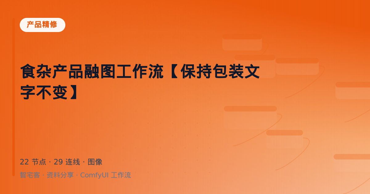 食杂产品融图工作流【保持包装文字不变】