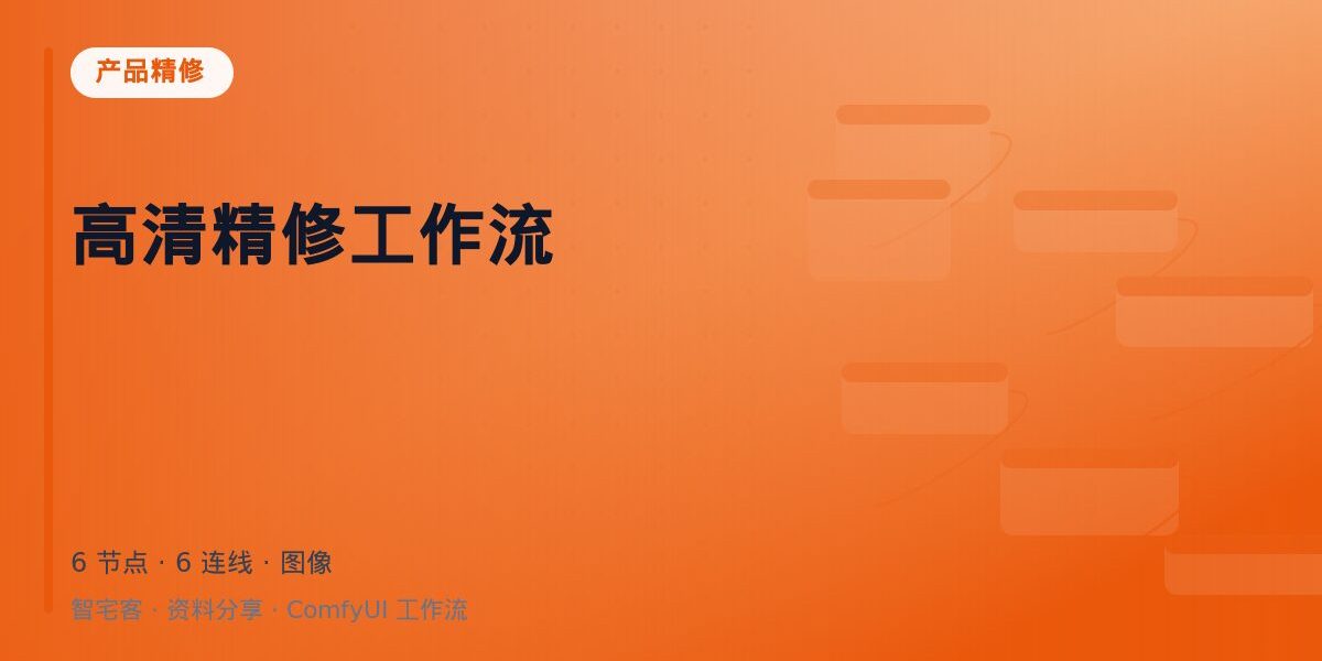 高清精修工作流 封面