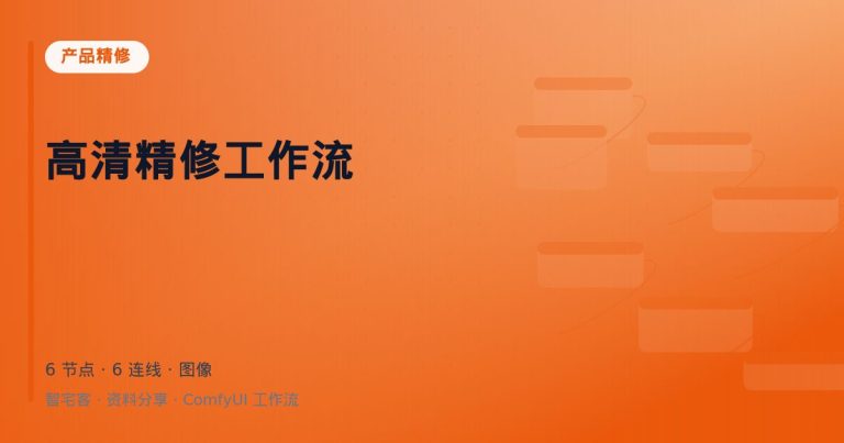 高清精修工作流