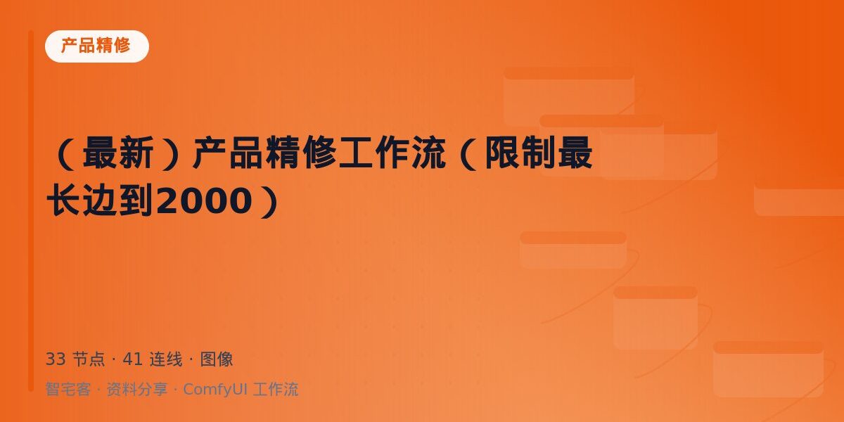 (最新)产品精修工作流(限制最长边到2000) 封面