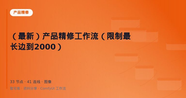 （最新）产品精修工作流（限制最长边到2000）