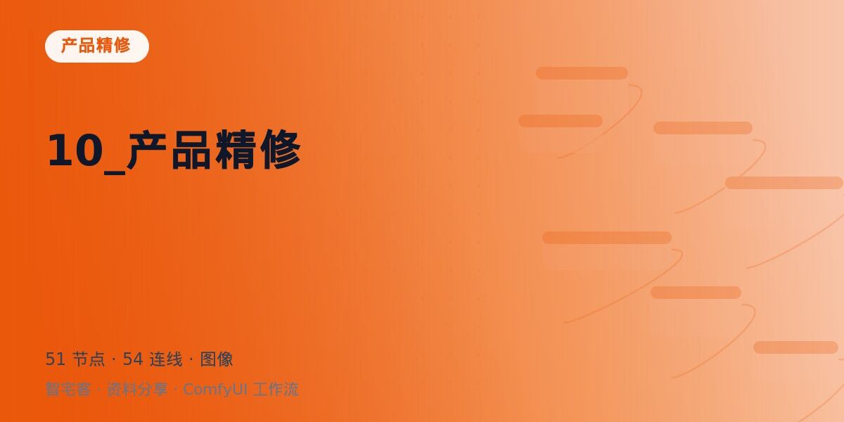 10_产品精修 封面