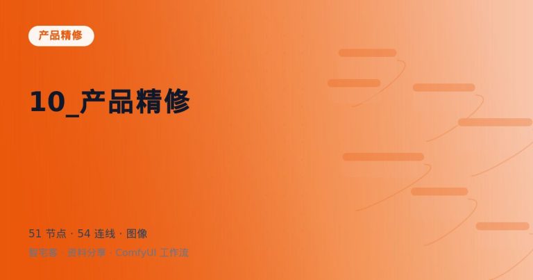 10_产品精修