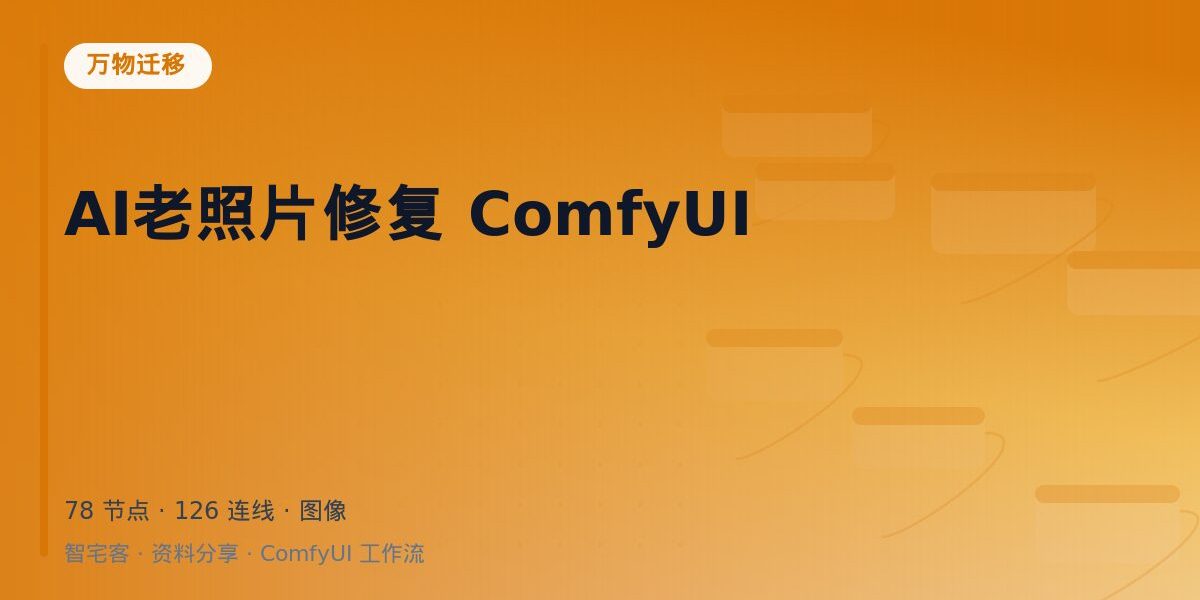 AI老照片修复 ComfyUI 封面