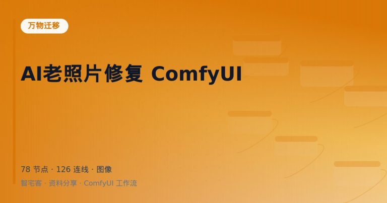 AI老照片修复 ComfyUI
