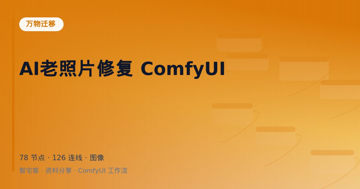 AI老照片修复 ComfyUI