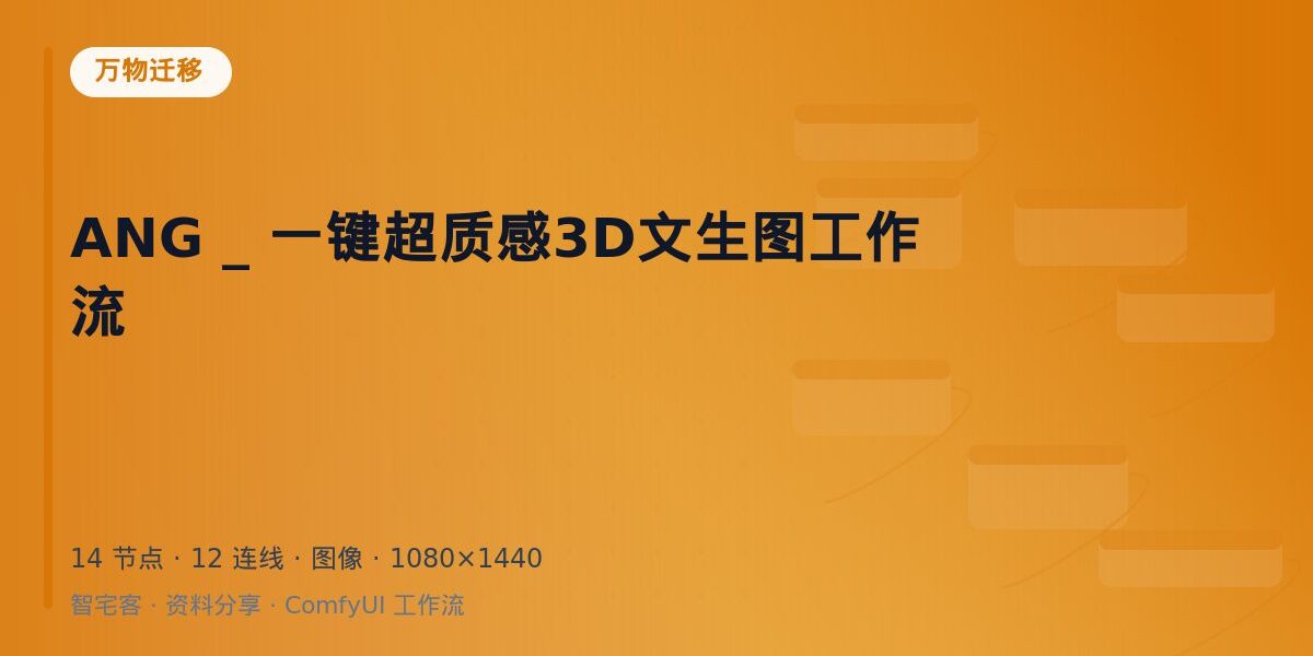 ANG _ 一键超质感3D文生图工作流 封面