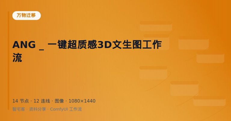 ANG _ 一键超质感3D文生图工作流