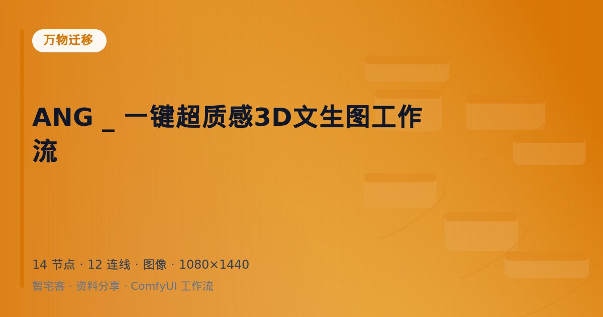 ANG _ 一键超质感3D文生图工作流