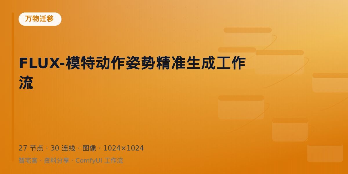 FLUX-模特动作姿势精准生成工作流 封面