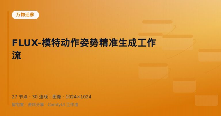 FLUX-模特动作姿势精准生成工作流