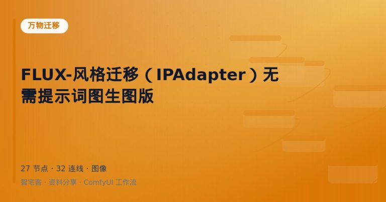 FLUX-风格迁移（IPAdapter）无需提示词图生图版