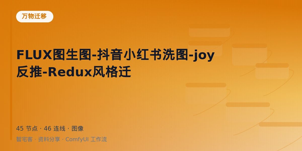 FLUX图生图-抖音小红书洗图-joy反推-Redux风格迁 封面