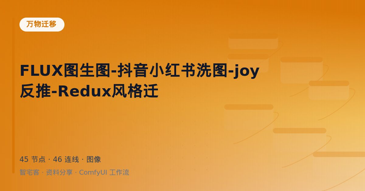 FLUX图生图-抖音小红书洗图-joy反推-Redux风格迁