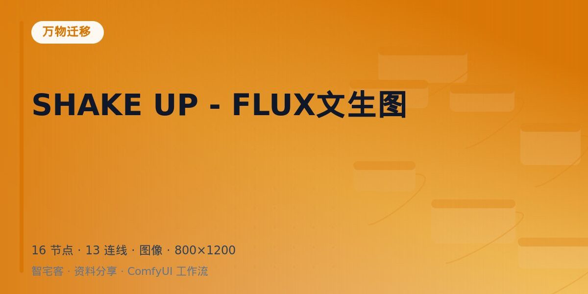 SHAKE UP – FLUX文生图 封面